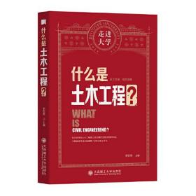 什么是土木 走进大学丛书