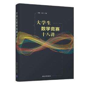 大学生数学竞赛十八讲 陈挚 郑言 清华大学出版社 9787302587521