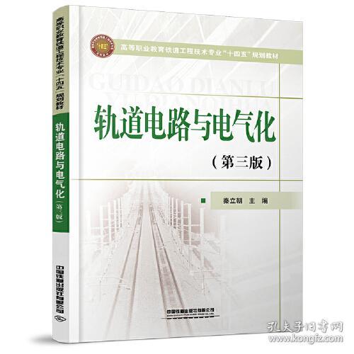 轨道电路与电气化(第3版高等职业教育铁路工程技术专业十四五规划教材)