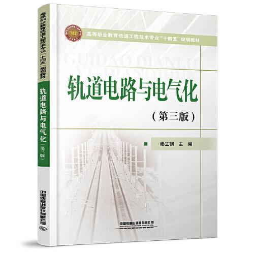 轨道电路与电气化(第3版高等职业教育铁路工程技术专业十四五规划教材)