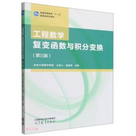 工程数学复变函数与积分变换（第三版）