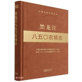 黑龙江八五○农场志 850农场志