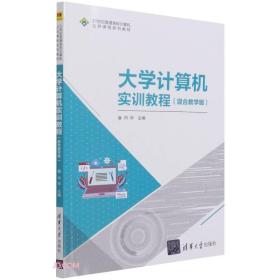 大学计算机实训教程(混合教学版21世纪普通高校计算机公共课程系列教材)