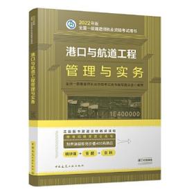 港口与航道工程管理与实务(2022年版一级建造师考试教材、一级建造师2022教材、建造师一级、港口实务)