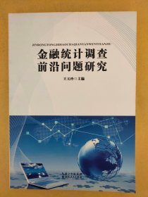 金融统计调查前沿问题研究