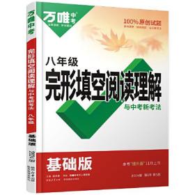 万唯中考完形填空阅读理解与中考新考法.八年级基础版 23年秋