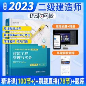 环球网校二级建造师2023年新版二建讲义建筑工程管理与实务考试用书