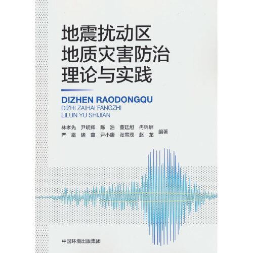 地震扰动区地质灾害防治理论与实践