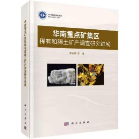 华南重点矿集区稀有和稀土矿产调查研究进展（精装）