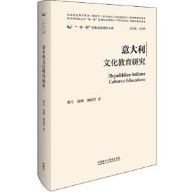 意大利文化教育研究(精装版)(“一带一路”国家文化教育大系)