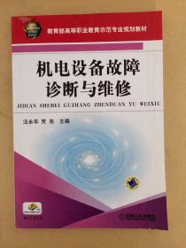 机电设备故障诊断与维修/教育部高等职业教育示范专业规划教材