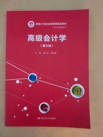 高级会计学（第三版）（新编21世纪远程教育精品教材·经济与管理系列）