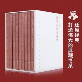 马克思研究丛书(全9册）(马列主义研究著作典藏文库，不可不读的马克思研究经典丛书)