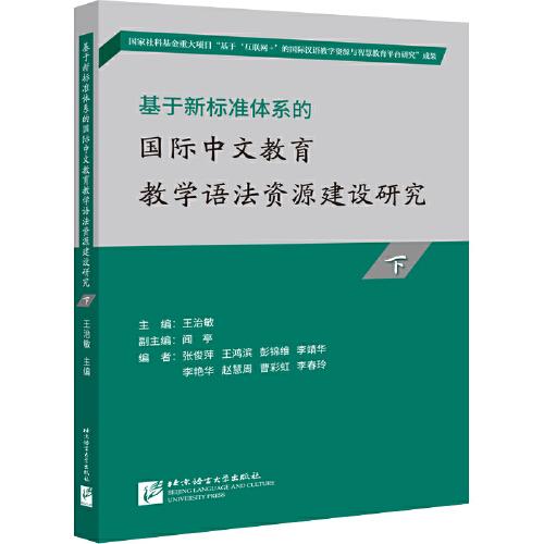 基于新标准体系的国际中文教育教学语法资源建设研究（下）