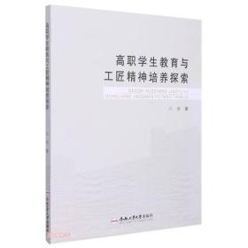 高职学生教育与工匠精神培养探索、