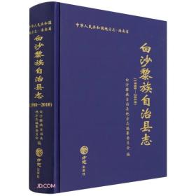 白沙黎族自治县志(附光盘1988-2010)(精)/中华人民共和国地方志