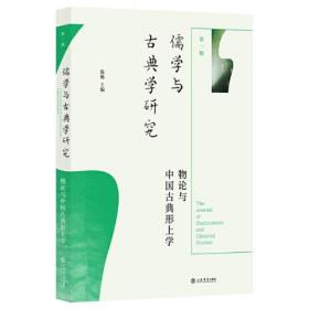 儒学与古典学研究.第一辑，物论与中国古典形上学