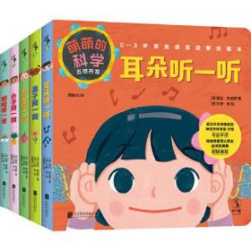 萌萌的科学：五感开发（全5册）