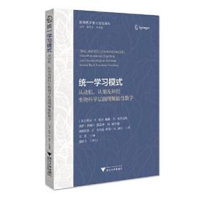 统一学习模式——从动机、认知及神经生物科学层面理解最佳教学