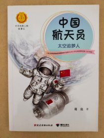 中国航天员：太空追梦人（中华先锋人物故事汇）