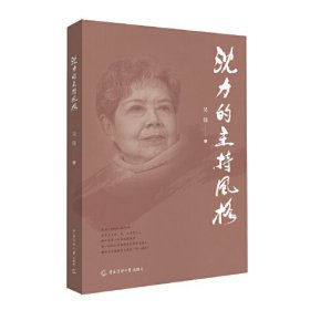 沈力的主持风格