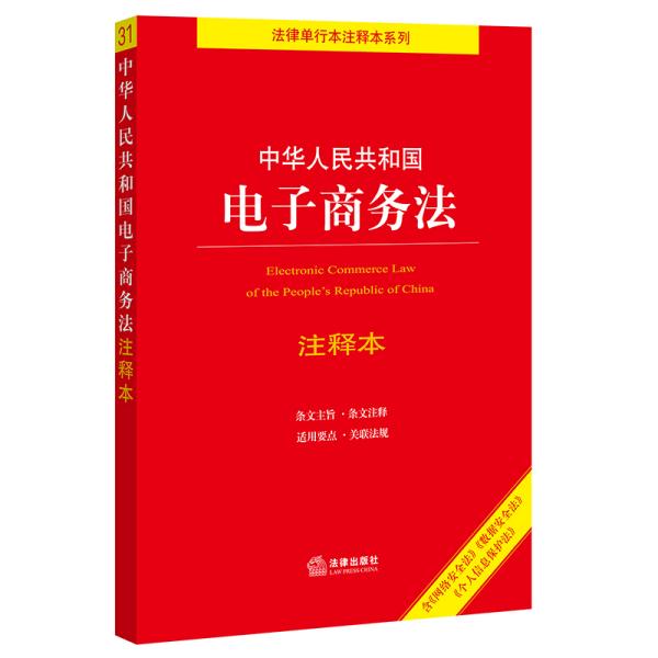 中华人民共和国电子商务法注释本