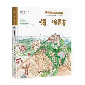 可爱德中国地理科学绘本：嗨，徐霞客