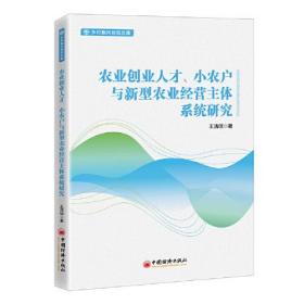 农业创业人才、小农户与新型农业经营主体系统研究、