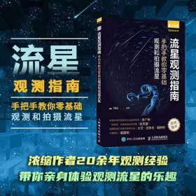 【全新正版】流星观测指南