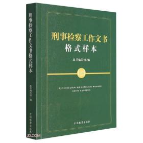 刑事检察工作文书格式样本 2022