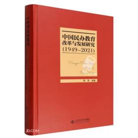 中国民办教育改革与发展研究（1949-2021）9787303278312