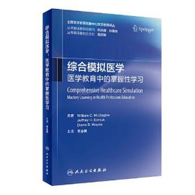 综合模拟医学 医学教育中的掌握性学习、