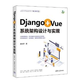 DJANGO+VUE系统架构设计与实现
