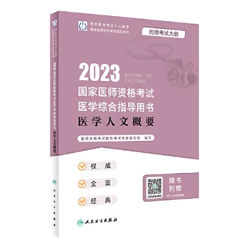 2023国家医师资格考试医学综合指导用书 医学人文概要