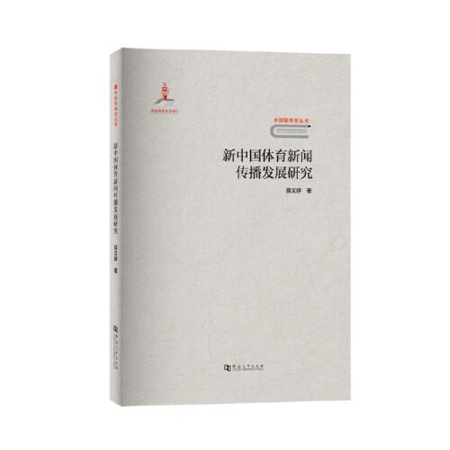 新中国体育新闻传播发展研究/中国新闻学丛书