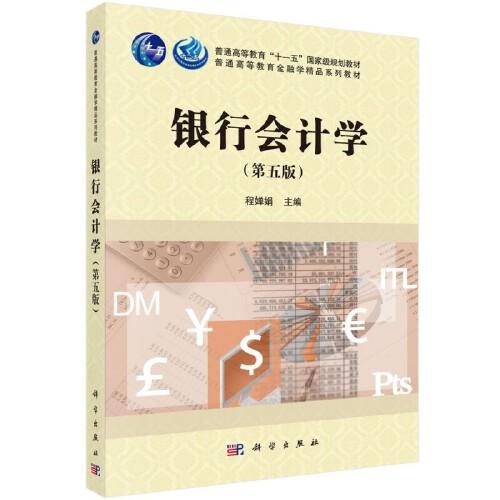 银行会计学