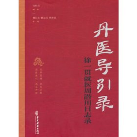 丹医导引录：徐一贯就医周 潜川日志录