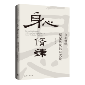 身心修炼：儒家传统的功夫论 彭国翔  上海三联书店  9787542678355