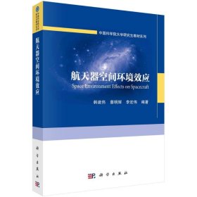 航天器空间环境效应(16开平装 全1册)