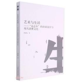 艺术与生活——"杂志年"的封面设计与现代消费文化