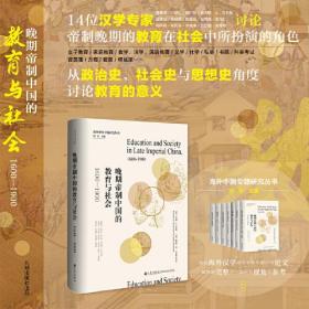 晚期帝制中国的教育与社会:1600-1900