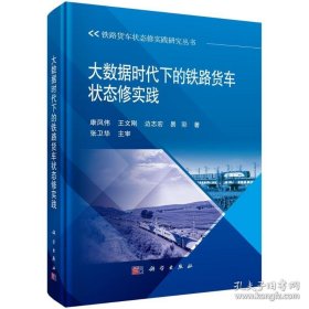 大数据时代下的铁路货车状态修实践