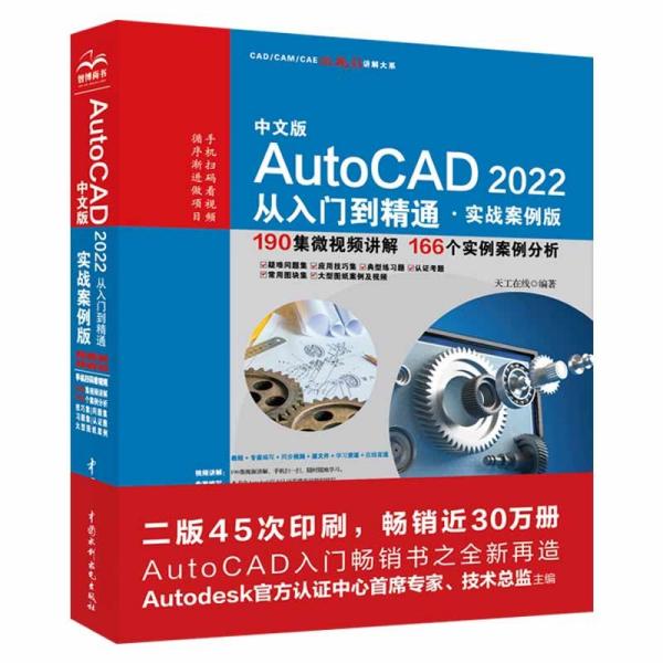 中文版AutoCAD 2022从入门到精通·实战案例版 天工在线著 9787517097600 中国水利水电出版社