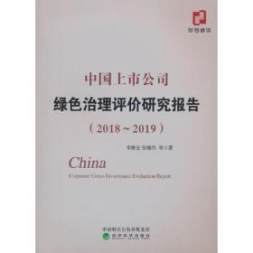 中国上市公司绿色治理评价研究报告(2018-2019)（
