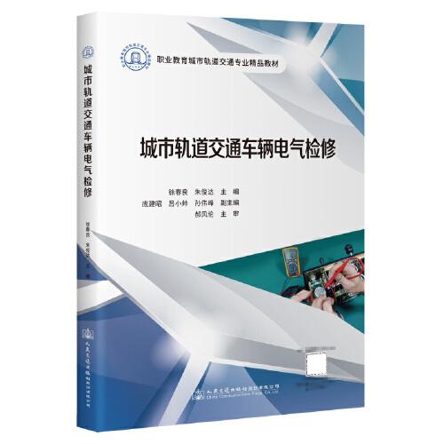 城市轨道交通车辆电气检修(职业教育城市轨道交通专业精品教材)