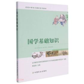 农民中等学历教育系列教材：国学基础知识（双色）