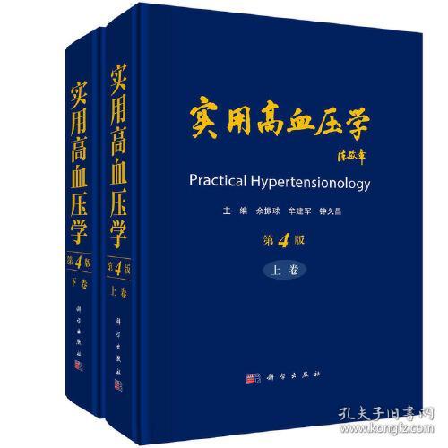 实用高血压学（第4版）（上下册） 余振球 科学出版社 9787030741301