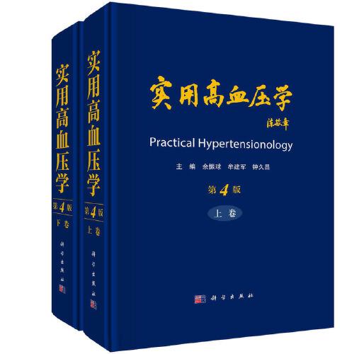 实用高血压学（第4版）（上下册） 余振球 科学出版社 9787030741301