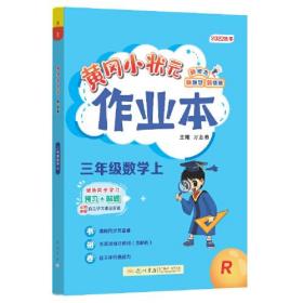 黄冈小状元作业本 3年级数学上 R