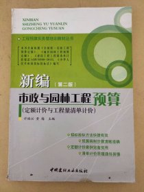 新编市政与园林工程预算(定额计价与工程量清单计价)(第二版)·工程预算实务暨培训教材丛书